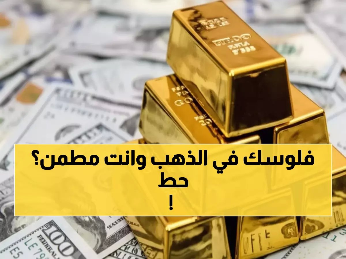  الذهب يحطم كل التوقعات ويقفز لـ4920 دولار لأول مرة في التاريخ... هل تراقب جنيهك الذهبي وهو يصل لـ52 ألف؟