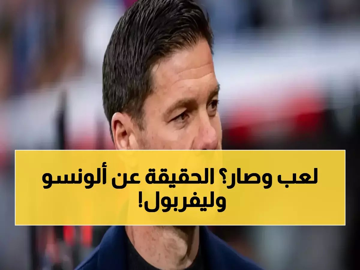  فابريزيو رومانو يفجر مفاجأة صادمة حول تشابي ألونسو وليفربول - الحقيقة الكاملة!