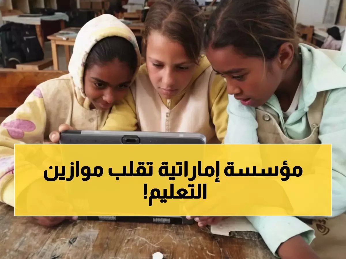  750 ألف طالب يحصلون على التعليم مجاناً.. مؤسسة زايد تستهدف 100 ألف موهبة بحلول 2035!