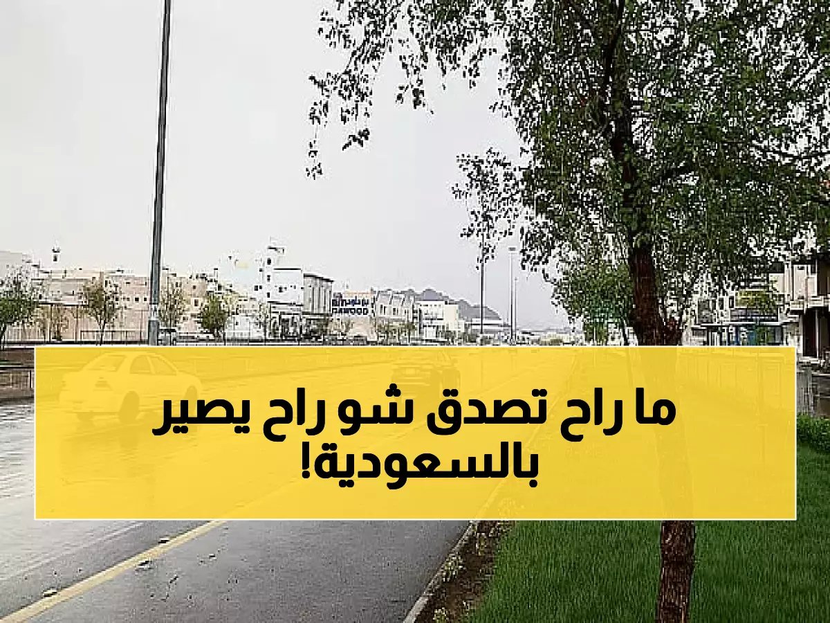  الأرصاد تحذر من عاصفة مطرية تضرب 4 مدن سعودية... البَرَد والسيول خلال 48 ساعة!
