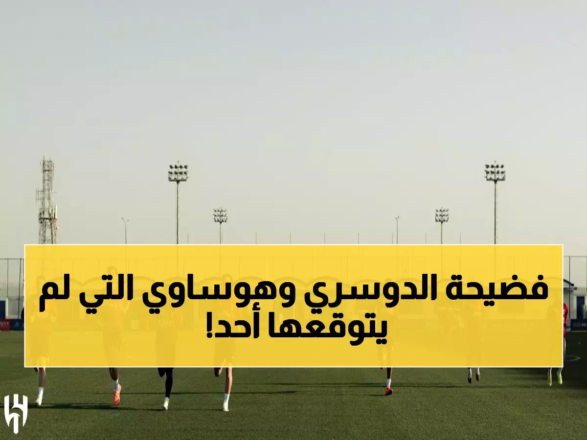  هوساوي والدوسري يظهران لأول مرة مع الهلال... والزعيم يستهدف الفوز الـ13 المتتالي!