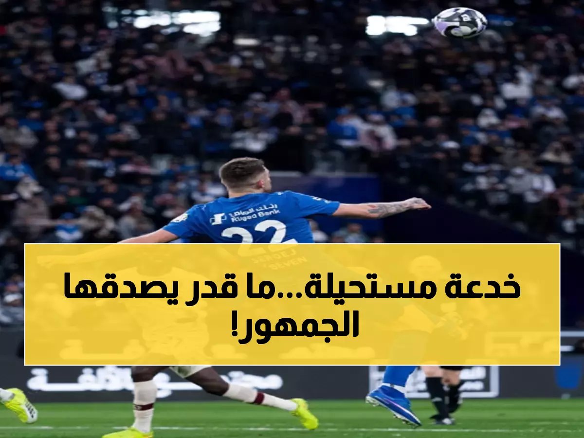  المقصية الخيالية التي أبهرت 70% من الجماهير - سافيتش يحطم الأرقام القياسية!