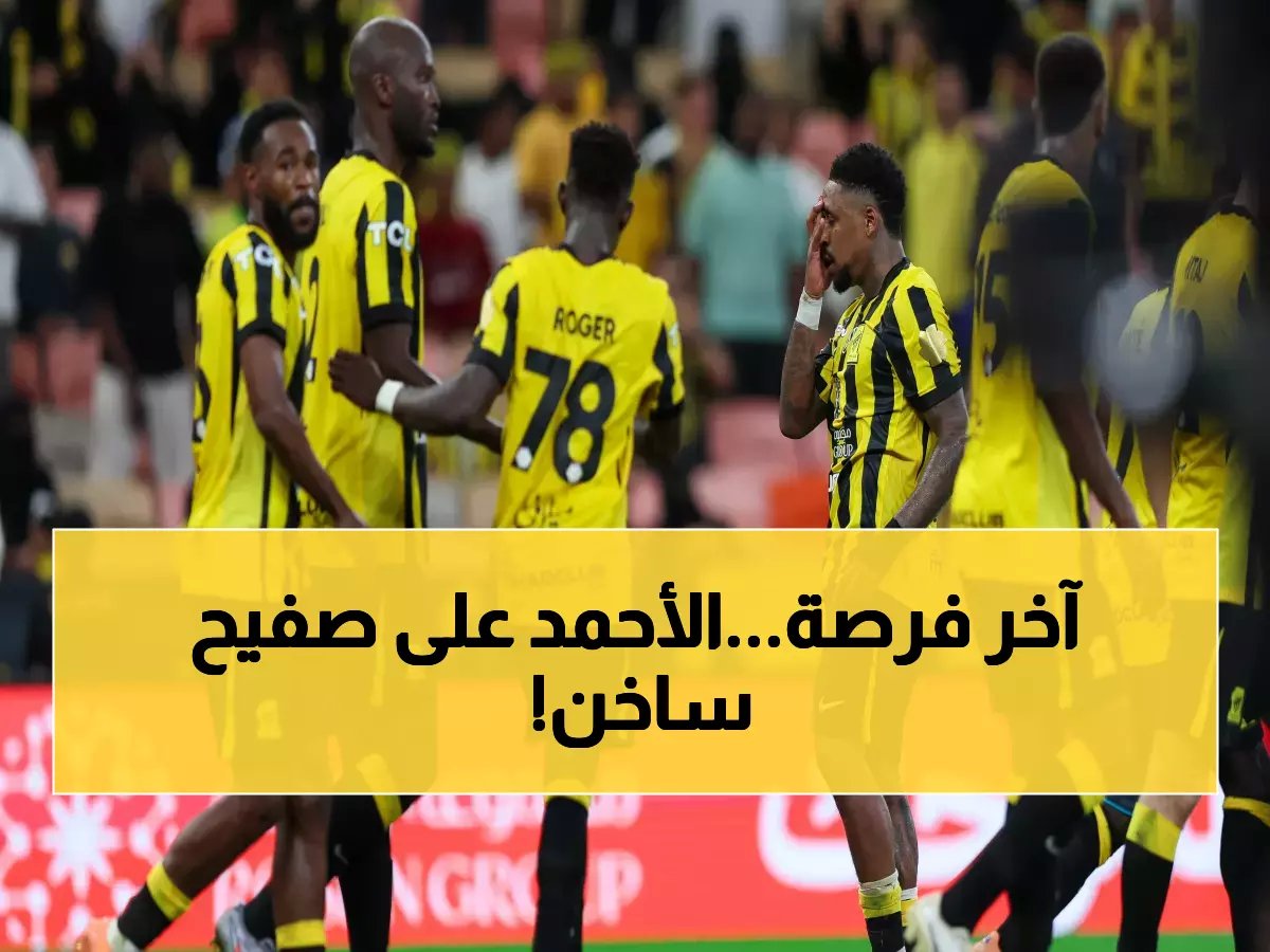  آخر 24 ساعة لحسم صفقة وليد الأحمد... هل ينجح الاتحاد في المحاولة الثالثة أم يفشل مجدداً؟