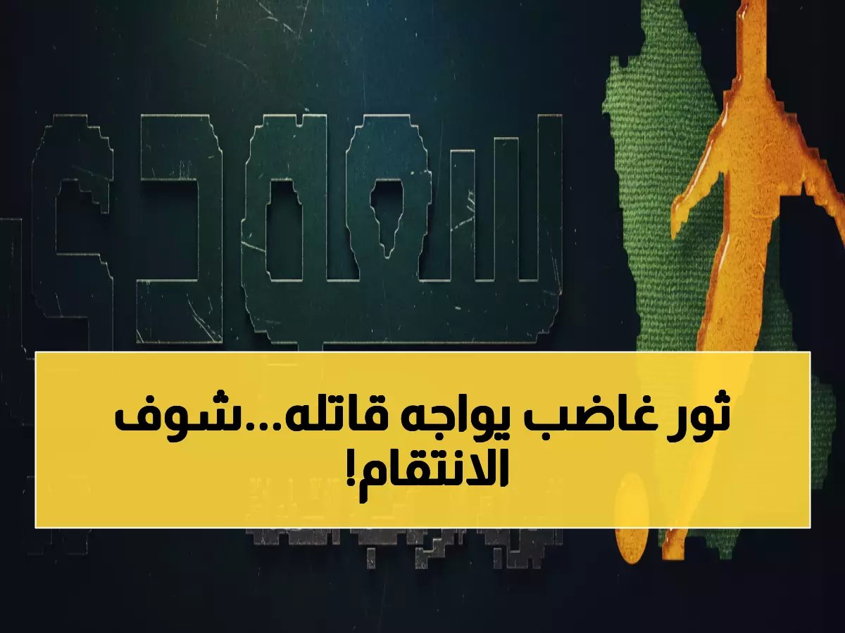  كومو يواجه تورينو بعد المذبحة التاريخية 5-1... هل ينتقم الثور أم يكرر كومو الإنجاز؟