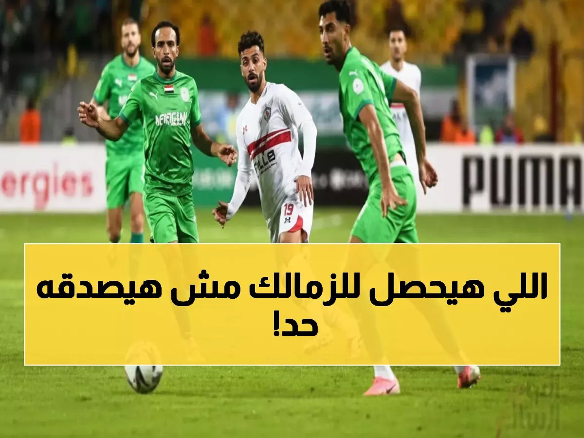  المصري يقترب من إقصاء الزمالك... قمة نارية تحدد مصير الأبيض في الكونفدرالية!