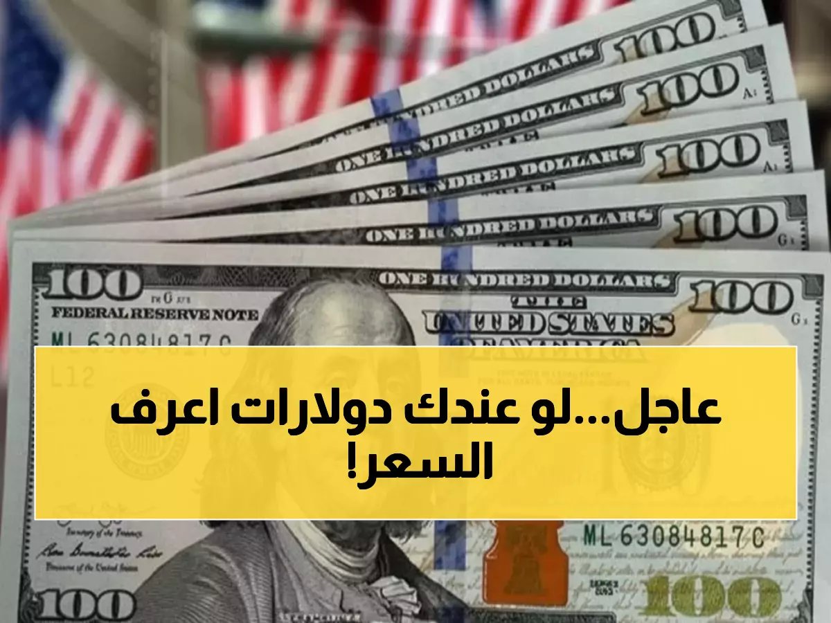  الدولار يستقر عند 47.20 جنيه... البنوك تكشف آخر الأسعار اليوم!