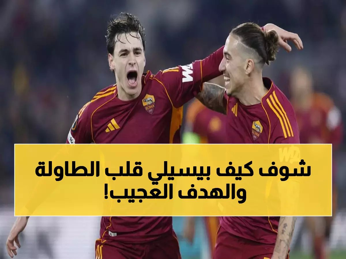  بيسيلي يقود روما لانتصار مثير أمام شتوتجارت.. والبرتغال تصدم إنجلترا بهدف كوميدي!