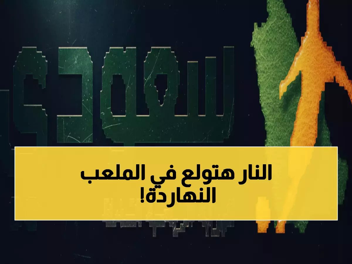  صدام ناري بين ستاد رين ولوريان اليوم - هل ينتقم رين من الهزيمة المدوية 4-0؟