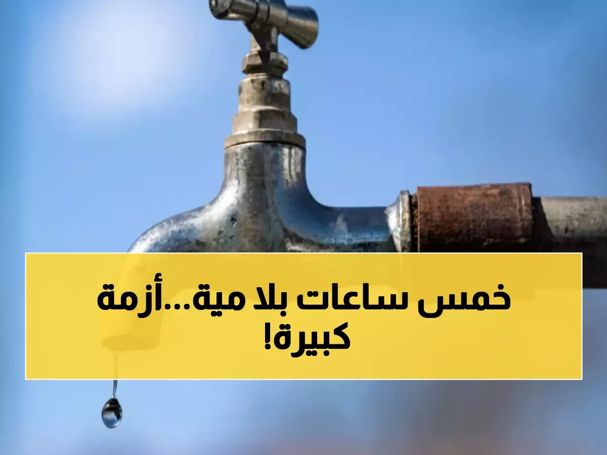  انقطاع كامل للمياه عن 6 قرى بالبحيرة لمدة 5 ساعات... والمستشفيات تدق ناقوس الخطر!