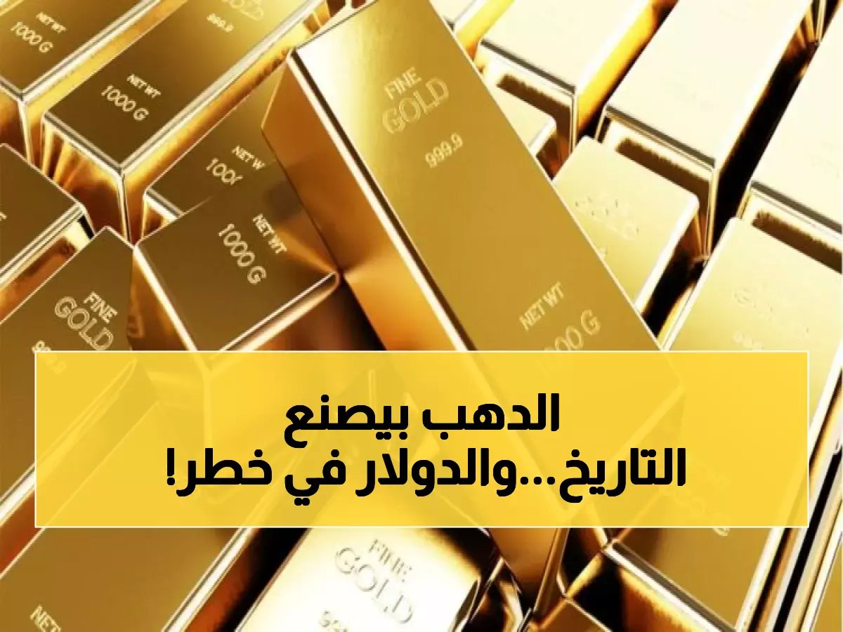  الذهب يحطم الأرقام القياسية للمرة الخامسة في أسبوعين... هل نشهد انهيار الدولار قريباً؟