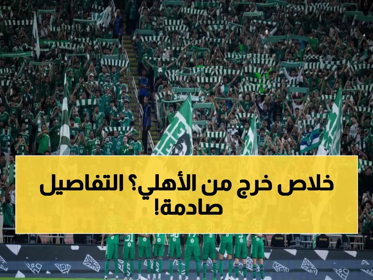  صدمة في الأهلي... عمار اليهيبي يعلن رحيله رسمياً ويفتح باب العودة!