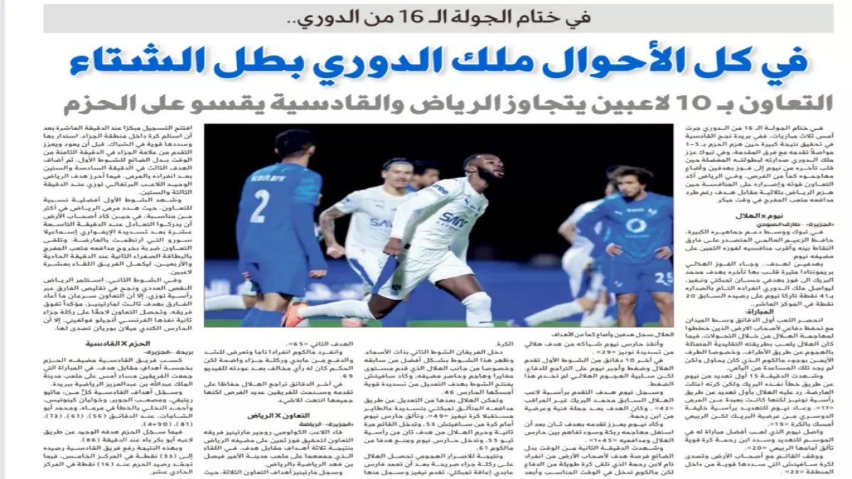 عاجل: الهلال يصنع ريمونتادا تاريخية ويتوج بطلاً للشتاء - هدفان في 16 دقيقة يقلبان المباراة رأساً على عقب!