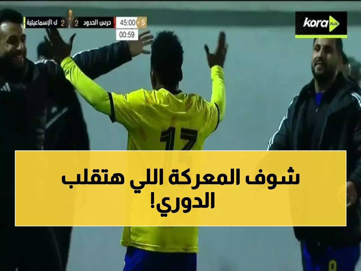  معركة البقاء الحاسمة... حرس الحدود يواجه كهرباء الإسماعيلية في مباراة تحدد المصير!