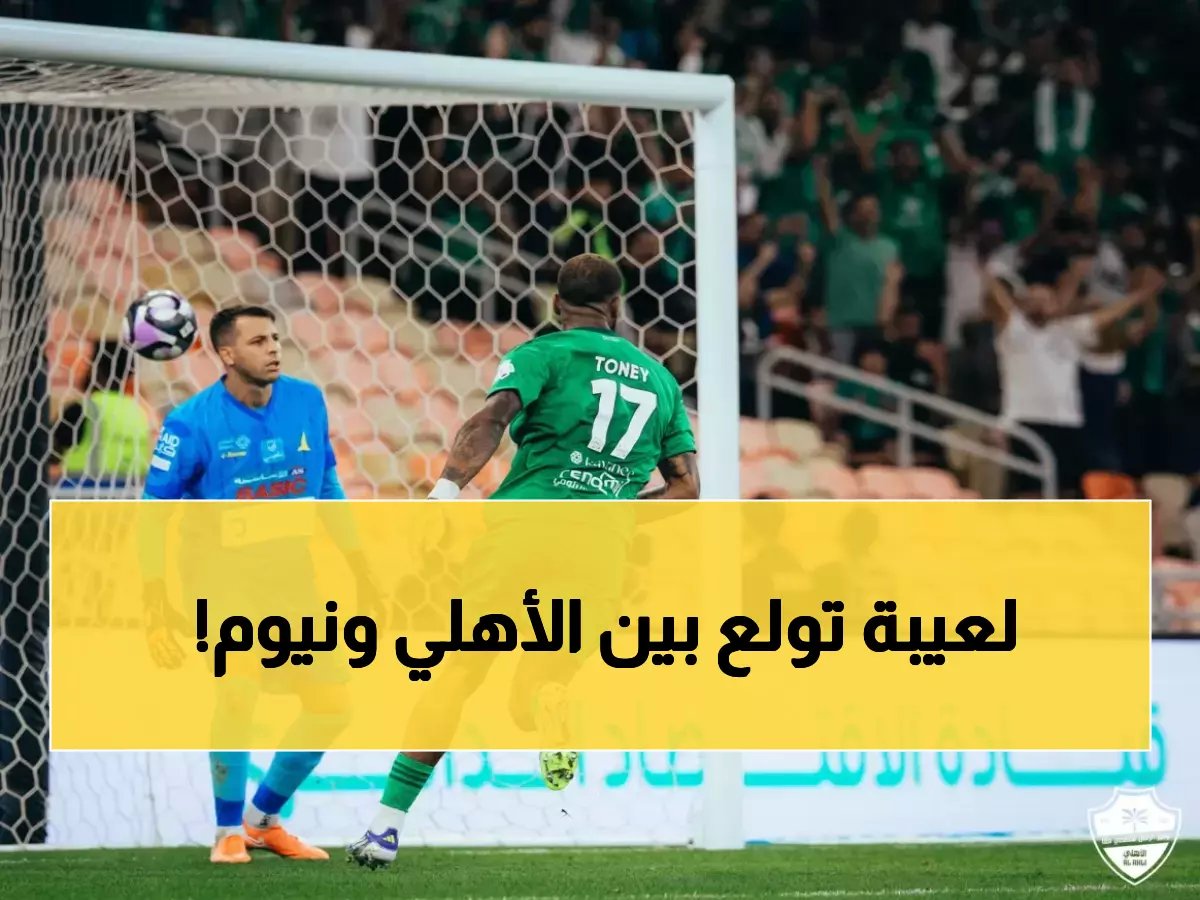  معركة نارية بين الأهلي ونيوم تشعل الجولة 18... والشباب في مواجهة الخليج!