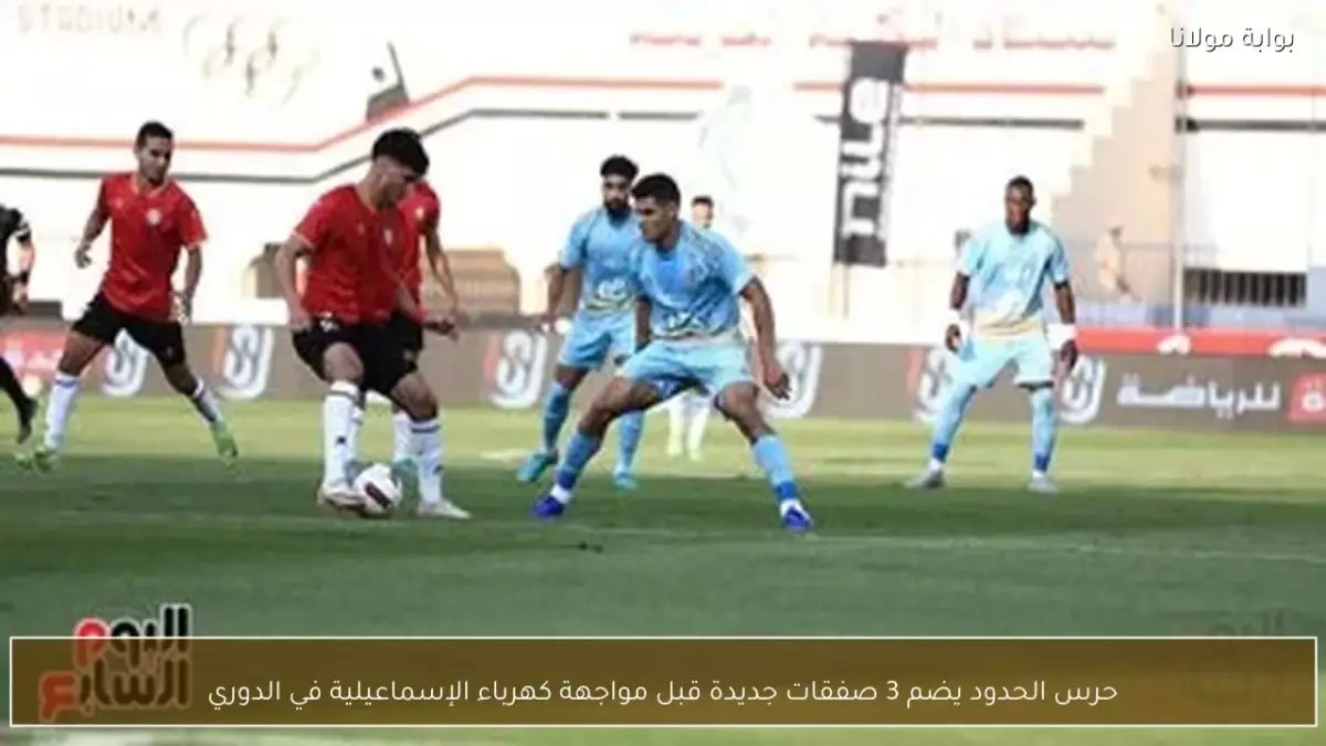 عاجل: حرس الحدود يفجر مفاجآت نارية بـ3 صفقات أجنبية قبل مواجهة كهرباء الإسماعيلية… هل ينقذ الفريق من الهبوط؟