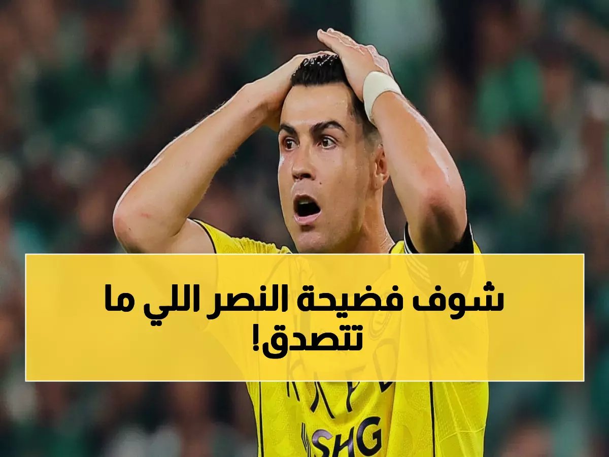  ويسلي أكبر كارثة في تاريخ النصر - الحقيقة المدمرة التي أخفاها النادي عن الجماهير!