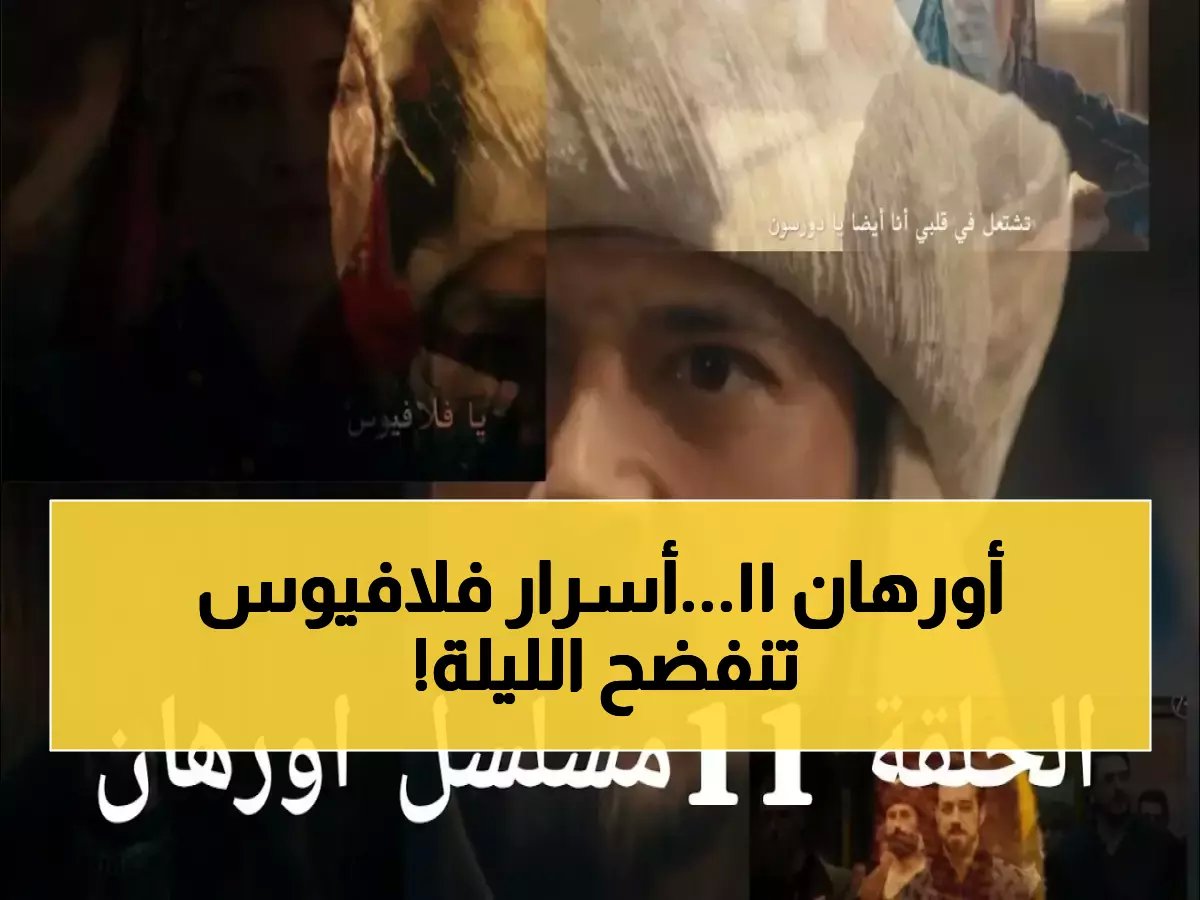  موعد عرض الحلقة 11 من مسلسل أورهان اليوم - سر فلافيوس ينكشف وأحداث تاريخية مذهلة!