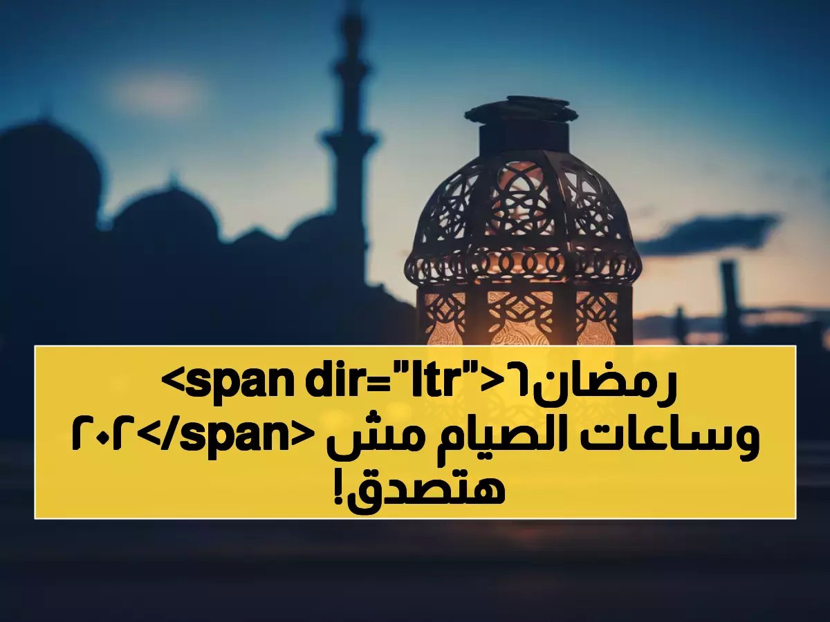  موعد رمضان 2026 يُحدد رسميًا… والمفاجأة في عدد ساعات الصيام!