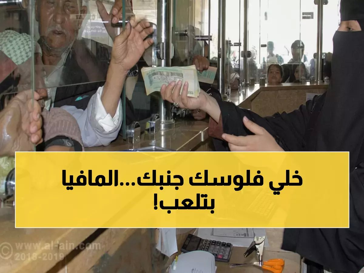  خبير اقتصادي يكشف "مافيا العملة" ويحذر المواطنين من كارثة مالية - البنك المركزي يغلق 90 شركة!