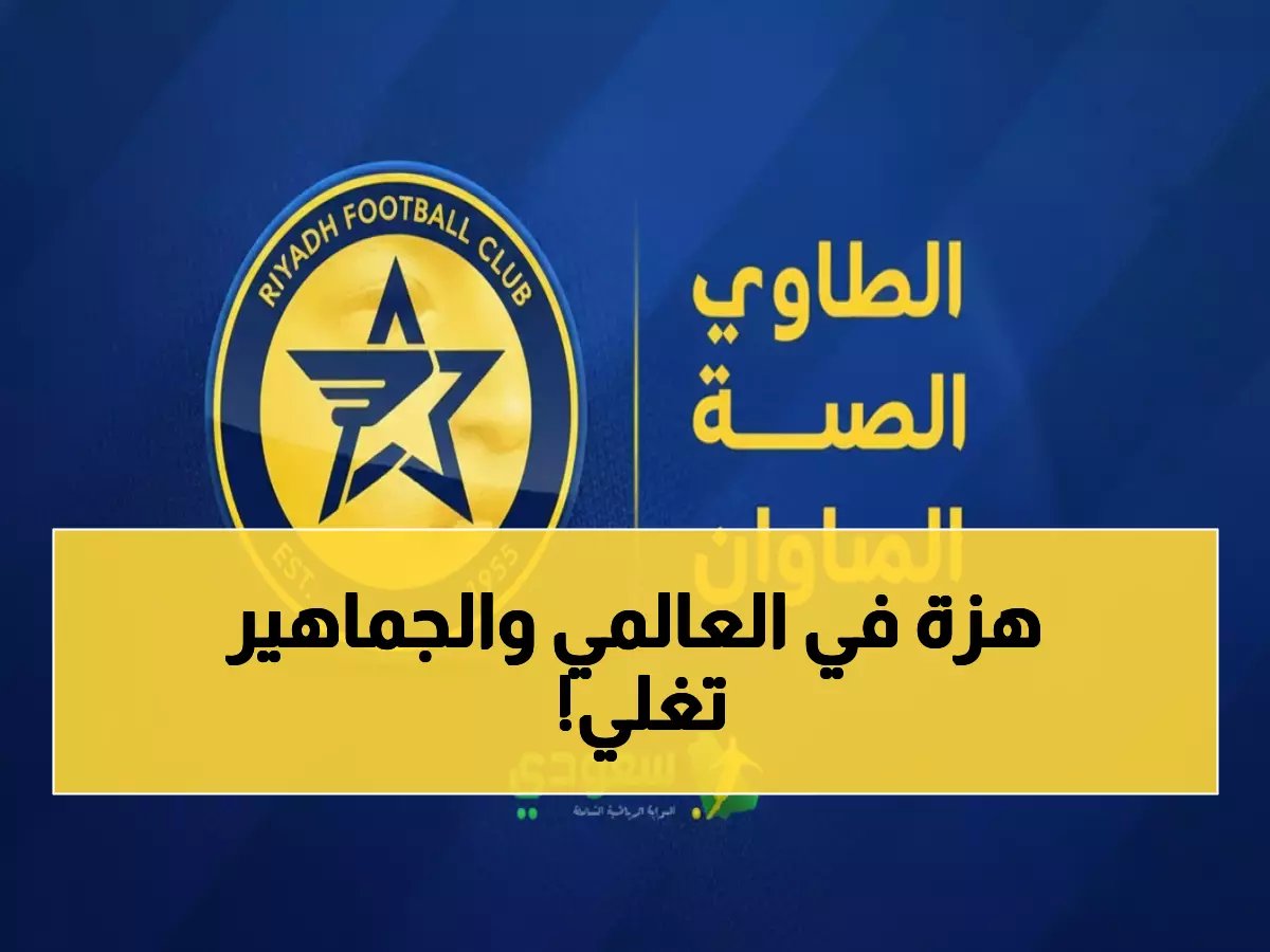  زلزال إداري يضرب النصر.. استقالة مدوية وغضب الجماهير - مستقبل العالمي على المحك!