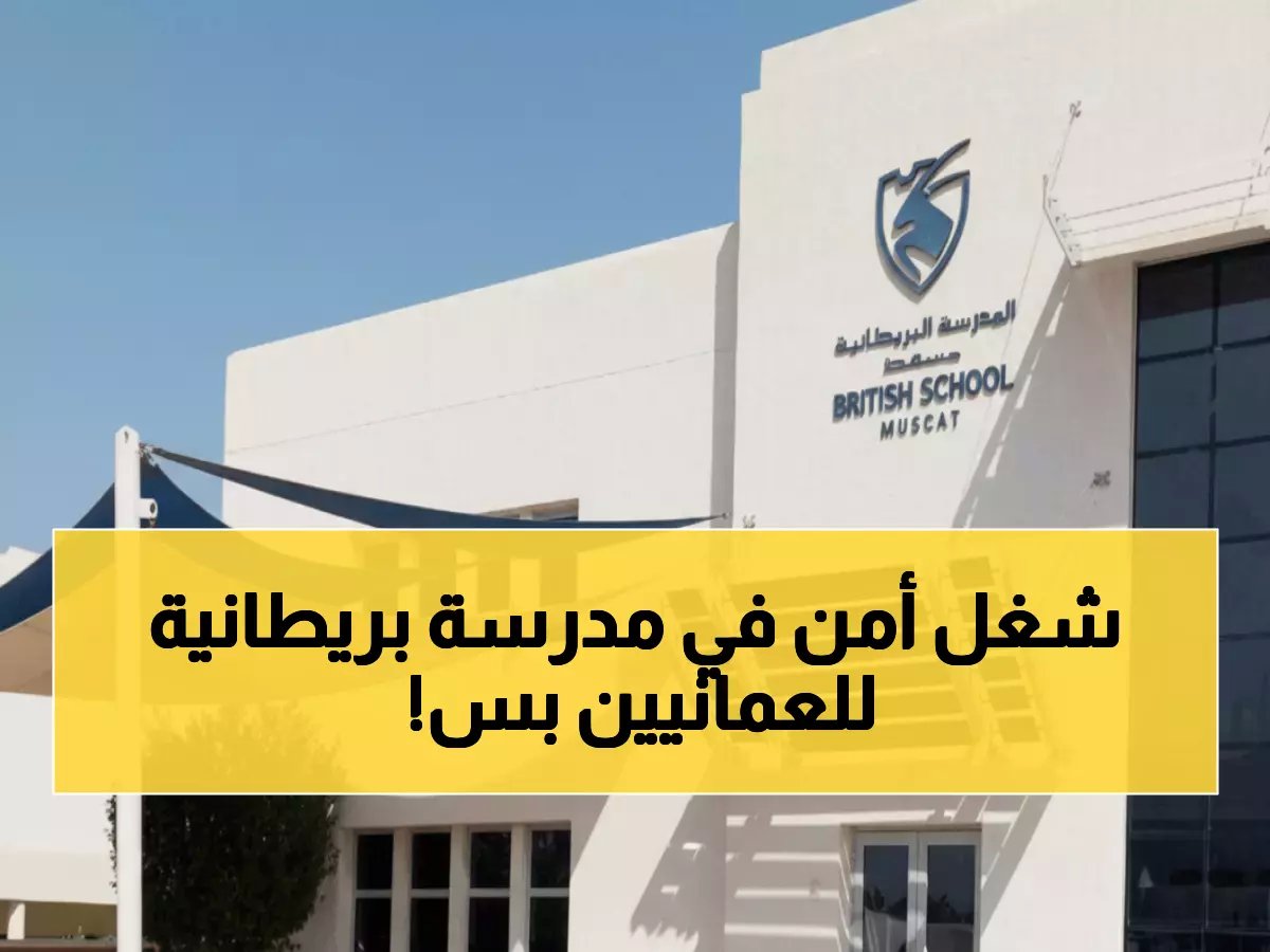  انضم إلى فريق الأمن في المدرسة البريطانية المرموقة… آخر موعد 8 فبراير 2026!