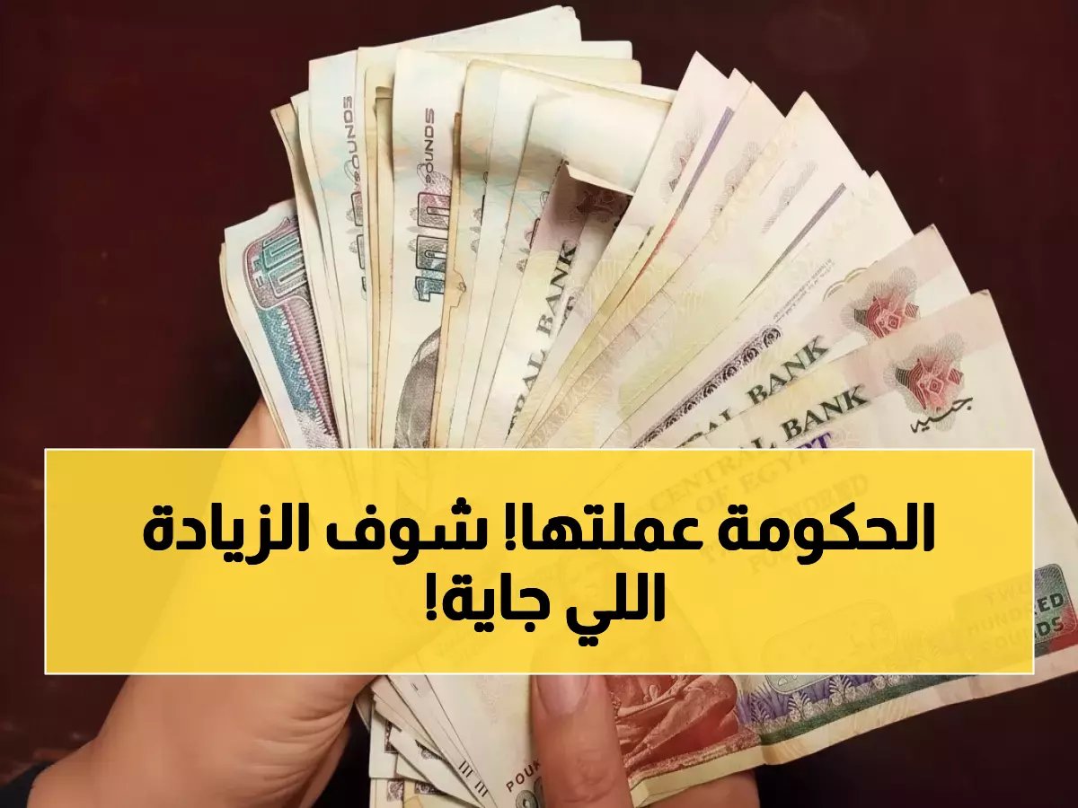  11.5 مليون مواطن يحصلون على زيادة 15% في المعاشات خلال 5 أشهر... والصرف في يوليو!