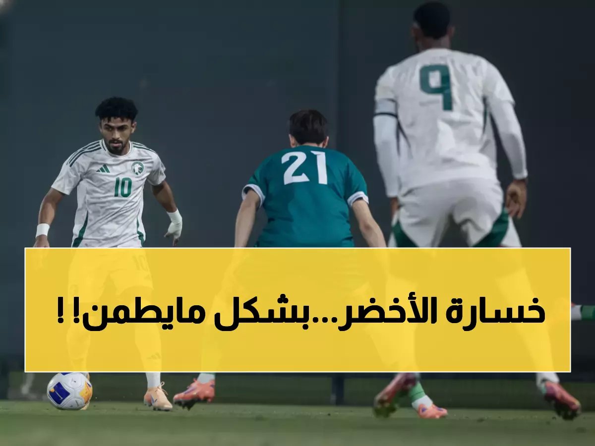  كارثة تهز الأخضر قبل 49 يوماً من كأس آسيا... أول هزيمة إيطالية وغياب عباس الحسن!