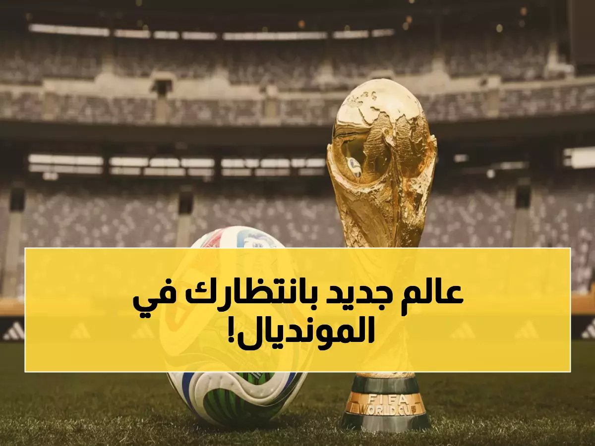  تريوندا تحدث ثورة تكنولوجية في كأس العالم 2026... هل تغير مستقبل كرة القدم للأبد؟