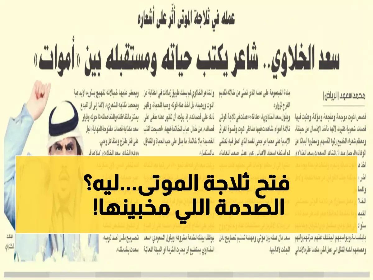  الشاعر السعودي الذي حوّل ثلاجة الموتى إلى مسلسل… قصة صادمة نشرتها «عكاظ» منذ 8 سنوات!