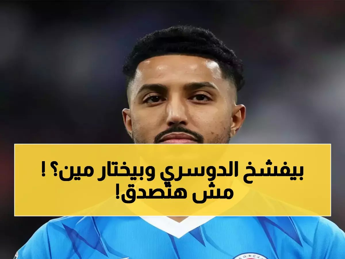  الفيفا يصدم الجماهير السعودية.. استبعاد سالم الدوسري واختيار محمد كنو في بوستر مونديال 2026!