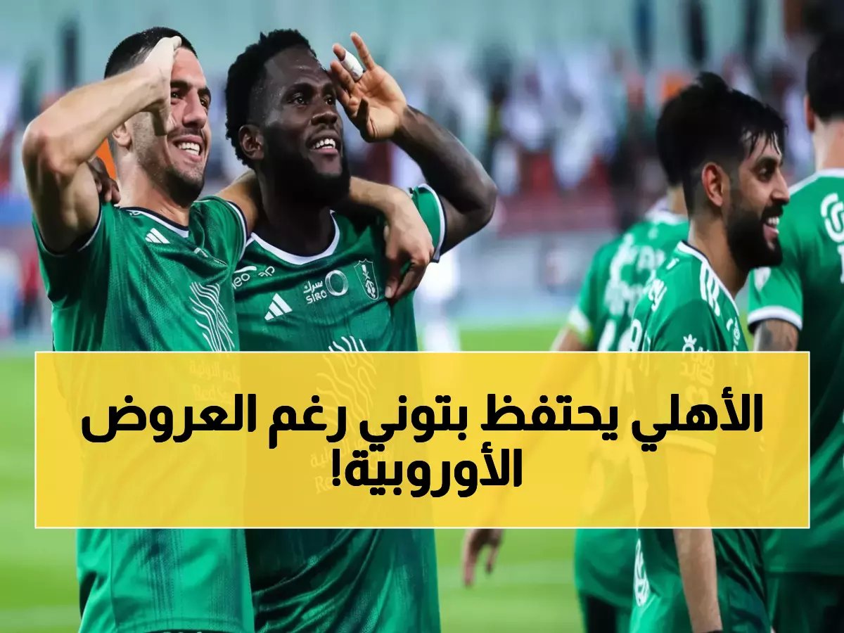 قرار 'غريب' من المدير الفني للأهلي صدم الجميع.. لكن 33 هدفًا لنجمه توني في 39 مباراة تجعل رفض العروض الأوروبية هو القرار الأذكى على الإطلاق!