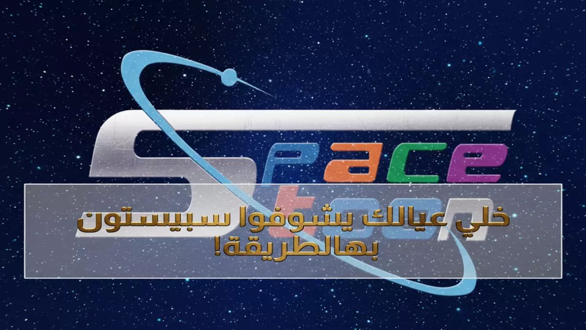 هل تخشى أن يفقد أطفالك الملاذ التربوي الوحيد الآمن؟ الترددات الجديدة HD 11785 و 12341 تثبت التزام 'سبيستون' بالاستمرارية والتطوير