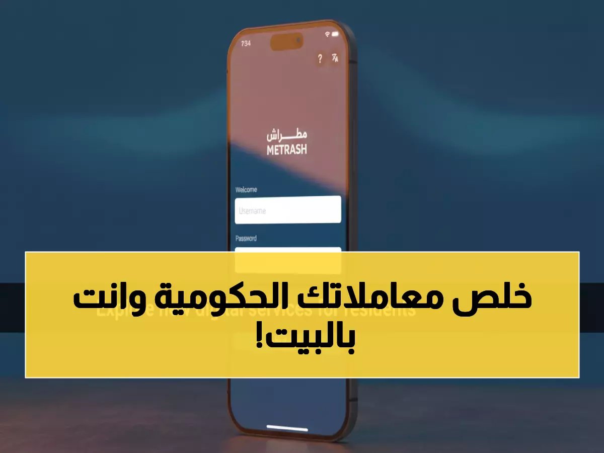  تطبيق مطراش قطر يغير حياتك… الآن تُنجز كل معاملاتك الحكومية بالهاتف في 5 دقائق وبدون زيارة أي مركز!