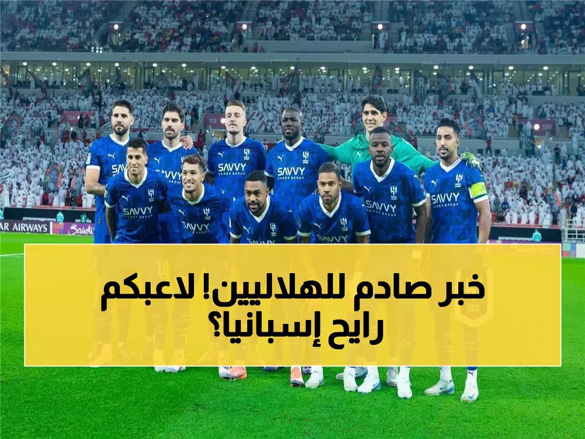  نجم هلالي كبير يتلقى عرضاً رسمياً من نادٍ مدريدي.. وهكذا كان رده النهائي!