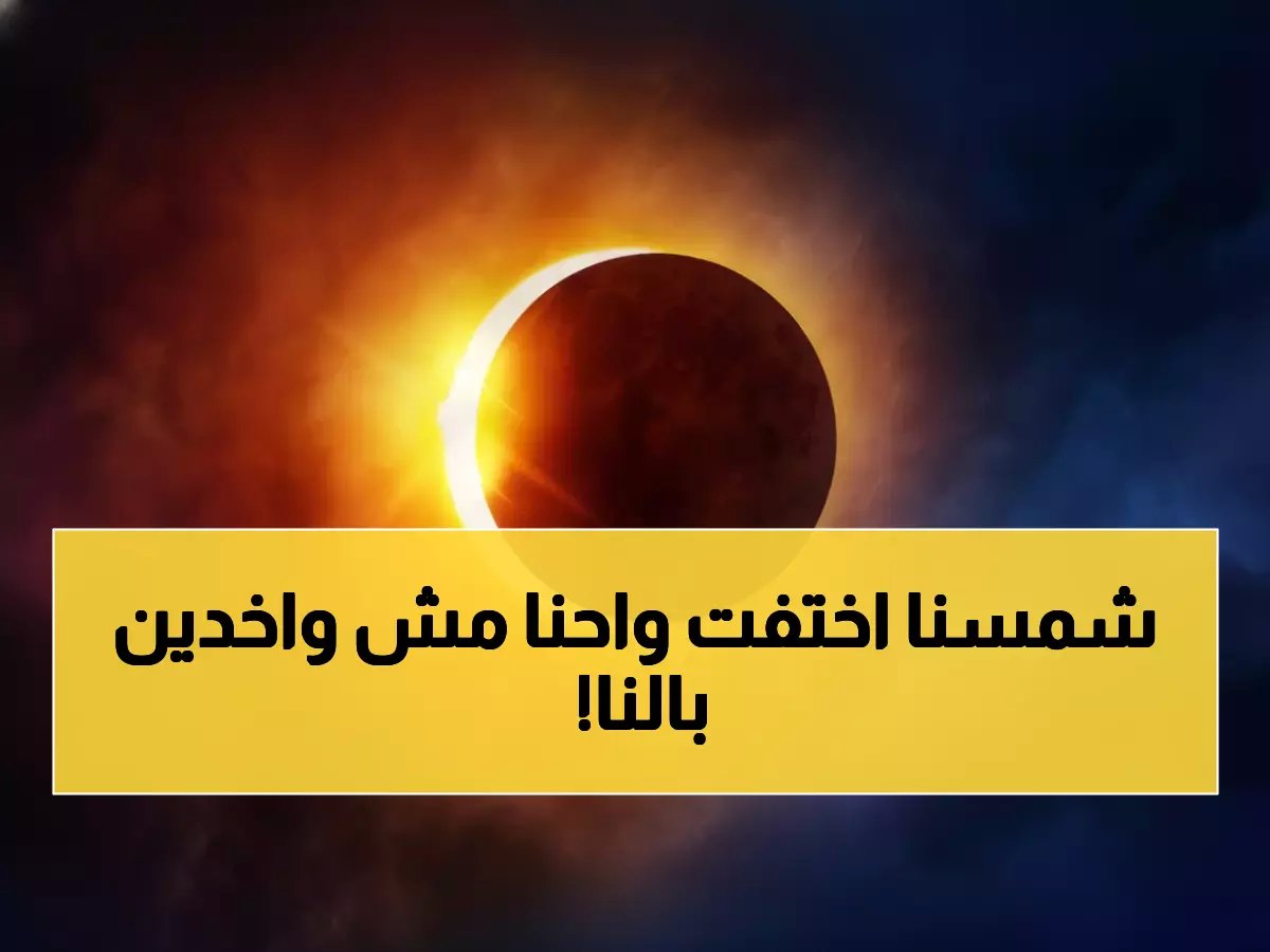  مصر تشهد أطول كسوف للشمس في 100 عام.. الأقصر تتحول لليل في عز الظهيرة - هل ستكون في المكان المناسب؟