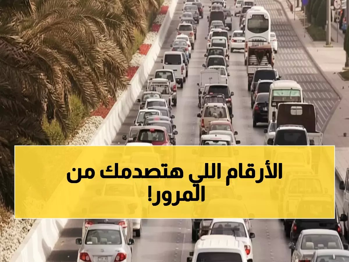  المرور السعودي يدمر الأرقام القياسية… 97% من 41 مليون معاملة في شهر واحد!