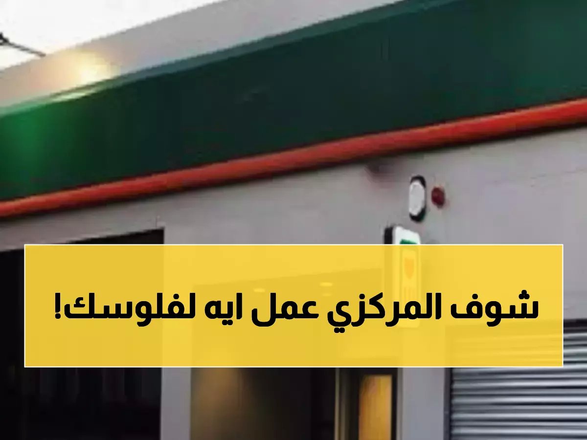 تخشى على مدخراتك من التضخم؟ البنك المركزي المصري يحلها بمعادلة 430 ألف جنيه = راتب شهري