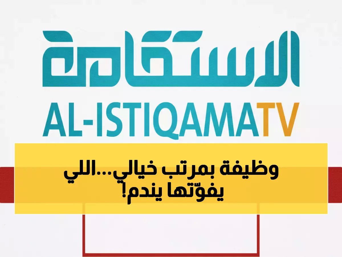  قناة الاستقامة تعلن عن وظيفة مدير مالي… فرصة ذهبية في سلطنة عمان - انقر للتقديم الآن!