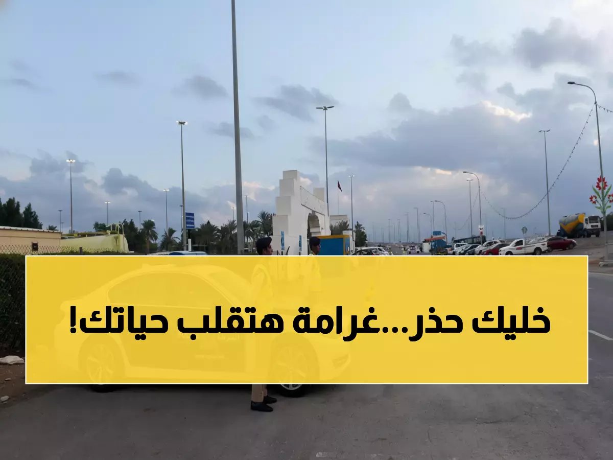  غرامة 500 ريال والسجن 10 أيام لهذه المخالفات... هل تعرف ما يفعله 90% من السائقين في عمان؟
