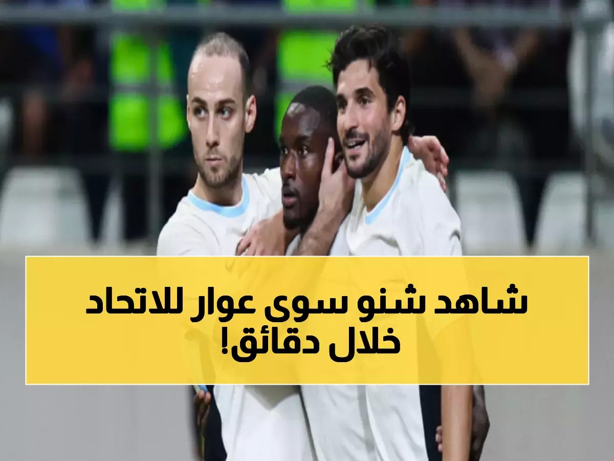  حسام عوار يشعل الأخدود بصاروخ ناري خلال 12 دقيقة - الاتحاد يسيطر بقوة!