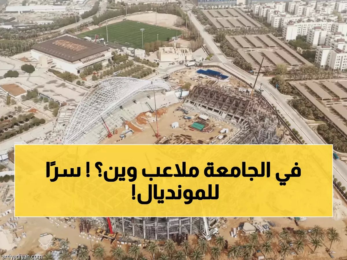  الكشف عن معسكر الأخضر السري في جامعة الإمام - ملاعب بمواصفات دولية جاهزة 2034!