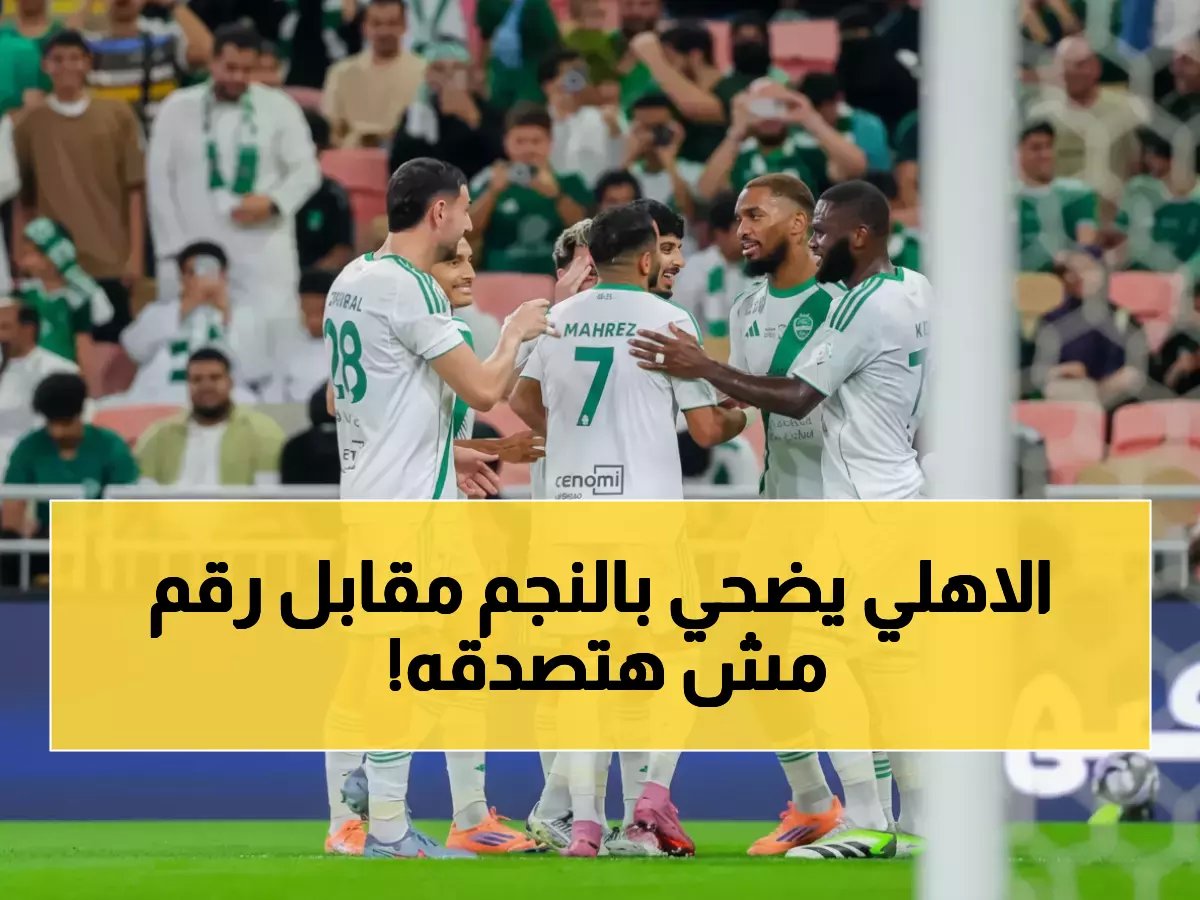 قرر عملاق السعودية التخلي عن نجمه الأوروبي بسبب رقم صادم... ليكشف درسًا قاسيًا في الإدارة المتشددة للأهلي.