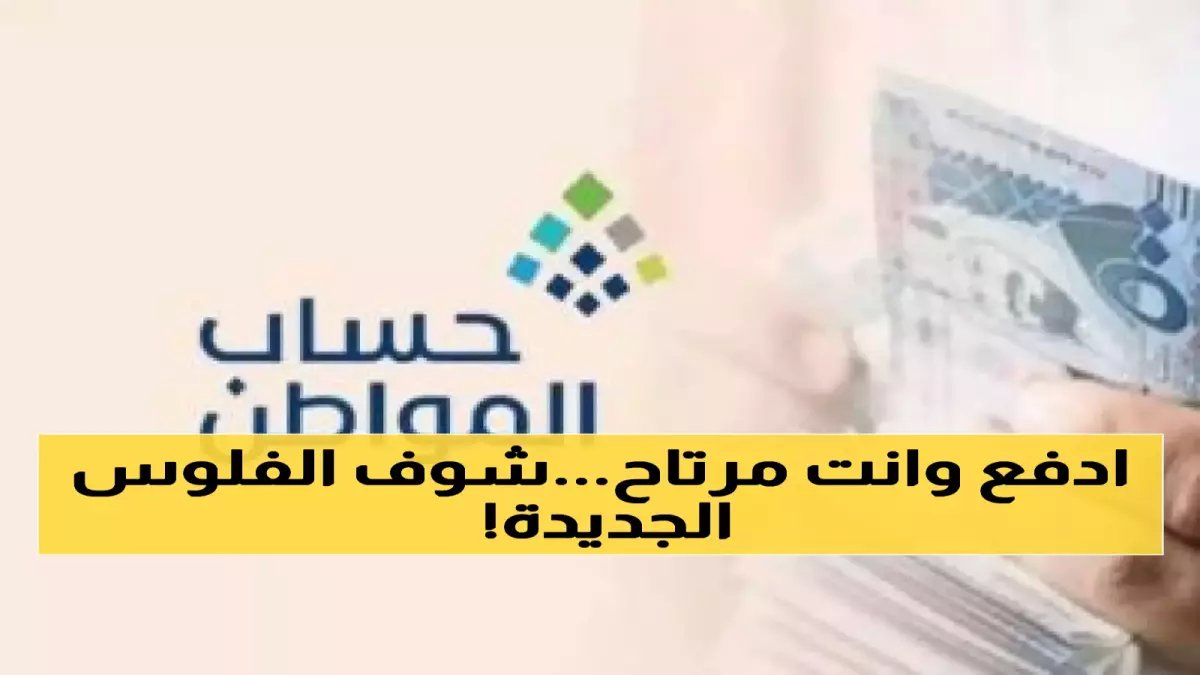 عاجل: السيدات السعوديات المستفيدات من الضمان.. تحويل فوري لـ12 ألف ريال إلى حسابك خلال ساعات - شرط واحد فقط