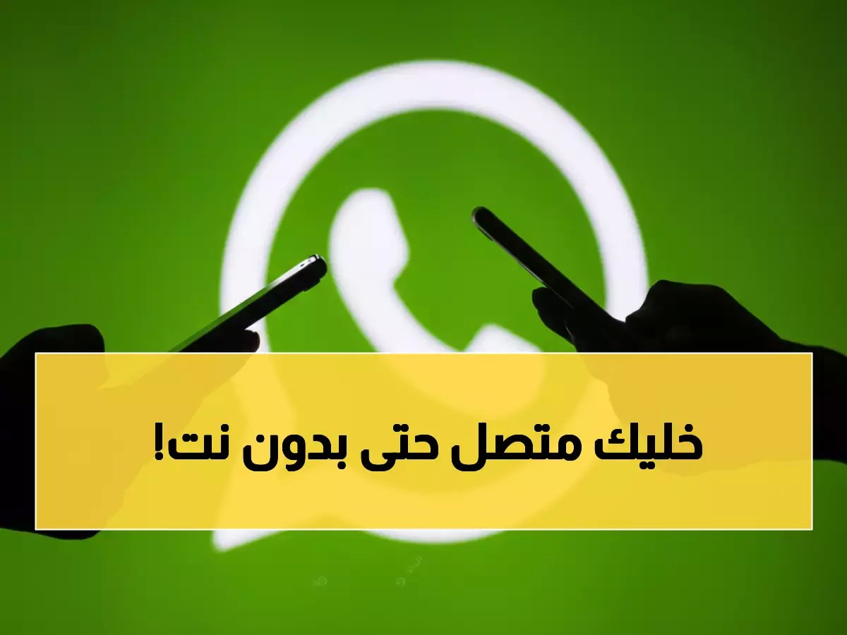  طريقة تشغيل واتساب بدون إنترنت بعد التحديث الجديد.. وفر باقة هاتفك واربط 4 أجهزة مرة واحدة!