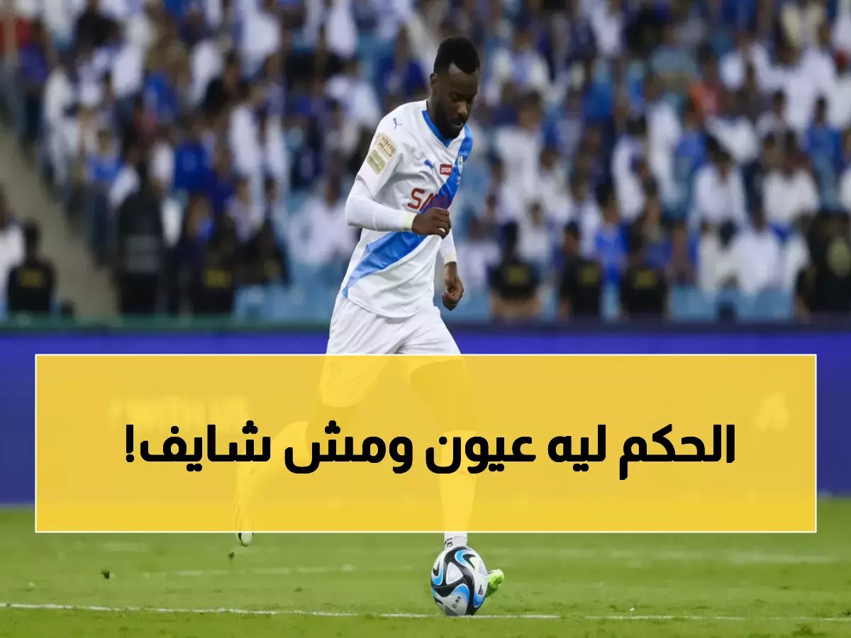  خبير أردني يفضح هدف الهلال المسروق أمام الرياض... والحكم يتجاهل المخالفة الواضحة!