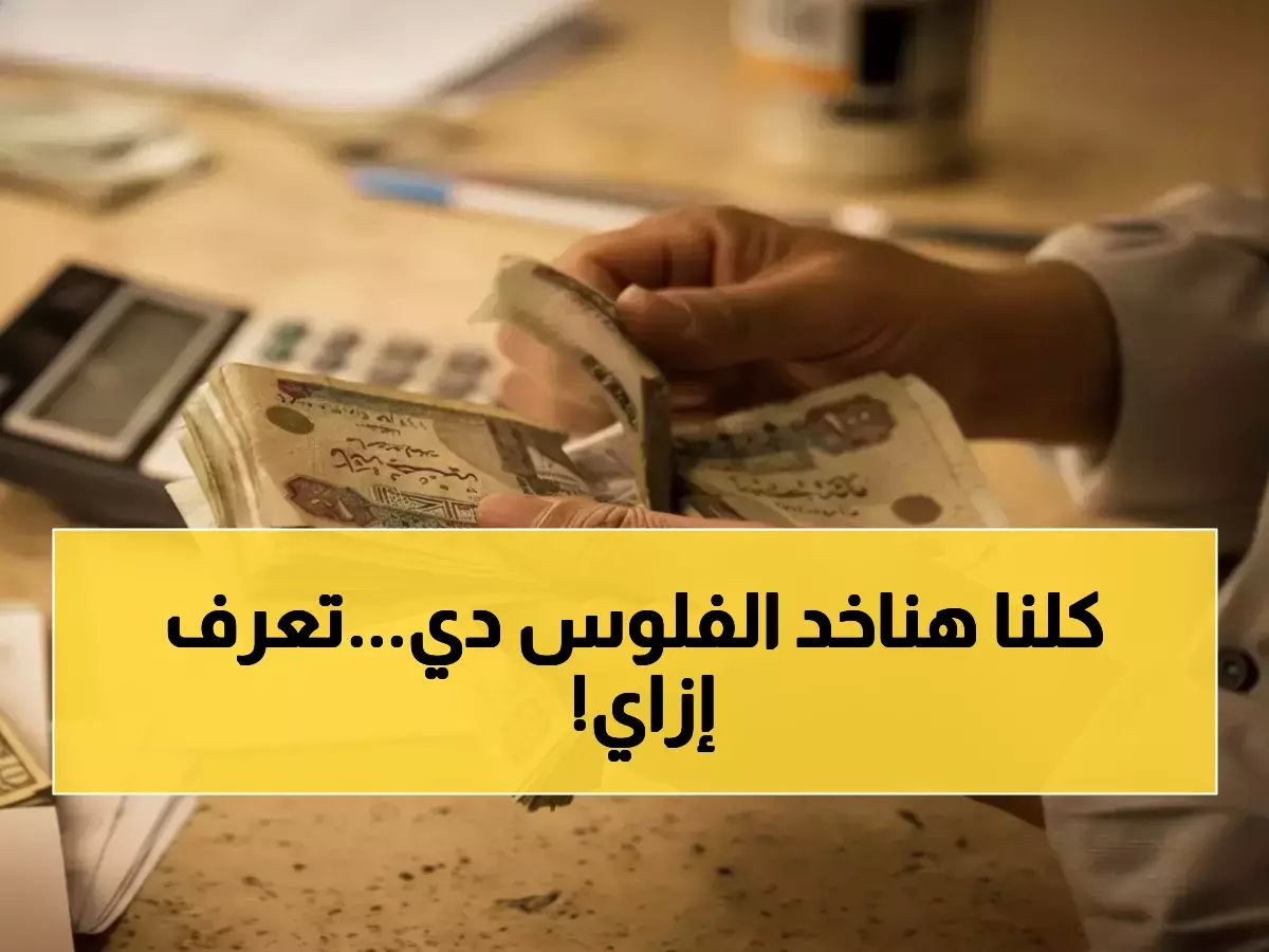 هدية مالية غير متوقعة.. 1500 جنيه من الدولة تصل لملايين المصريين مع العام الجديد