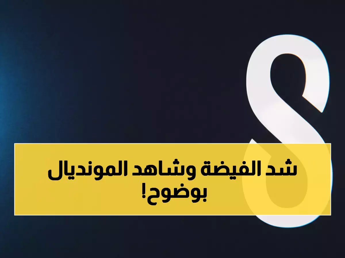  الطريقة السحرية لضبط قناة ثمانية 2026 - جودة HD مضمونة خلال دقائق!
