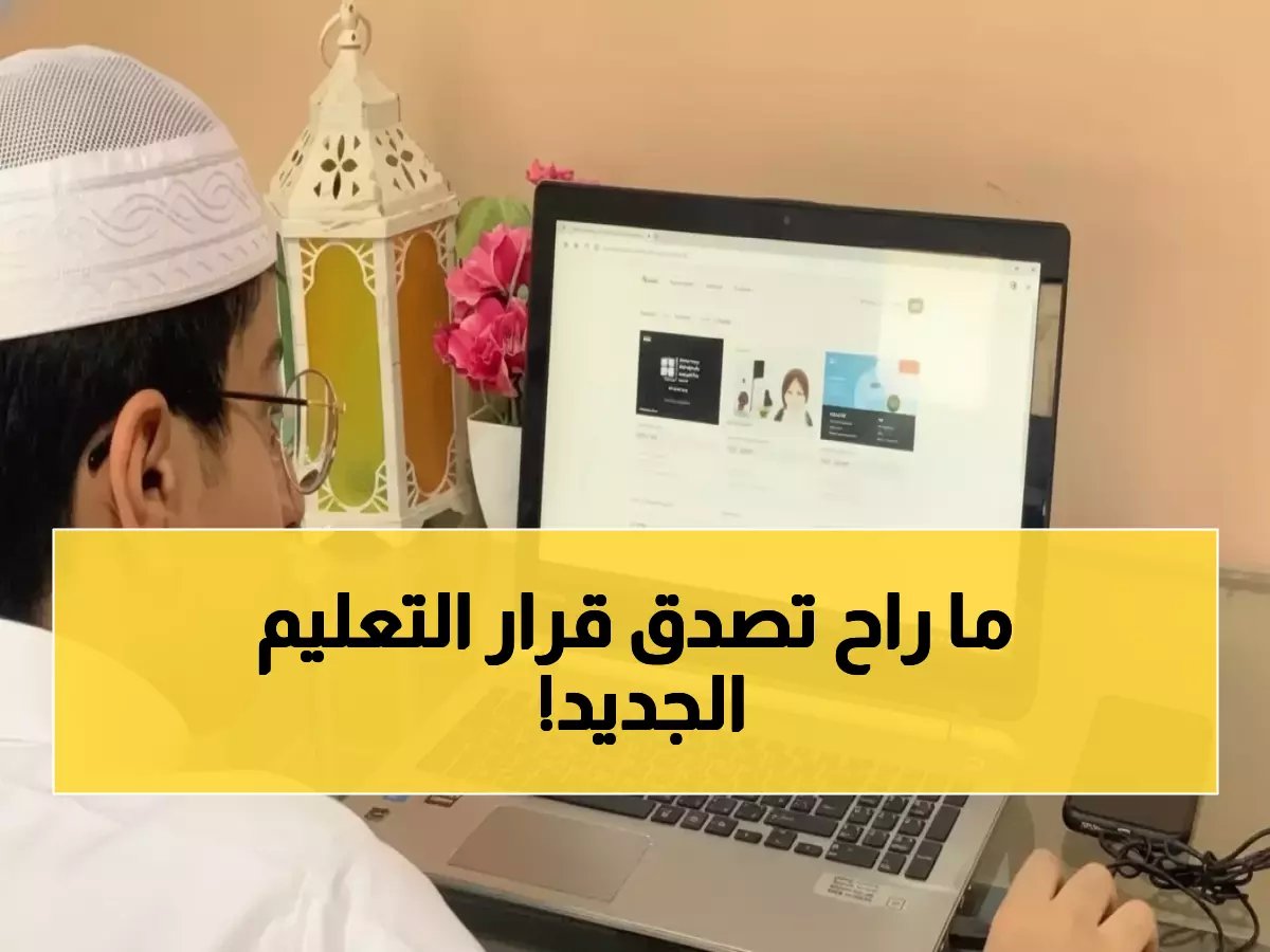  وزارة التعليم تكشف مفاجأة رمضان 2026... هل ستدرس من البيت أم المدرسة؟