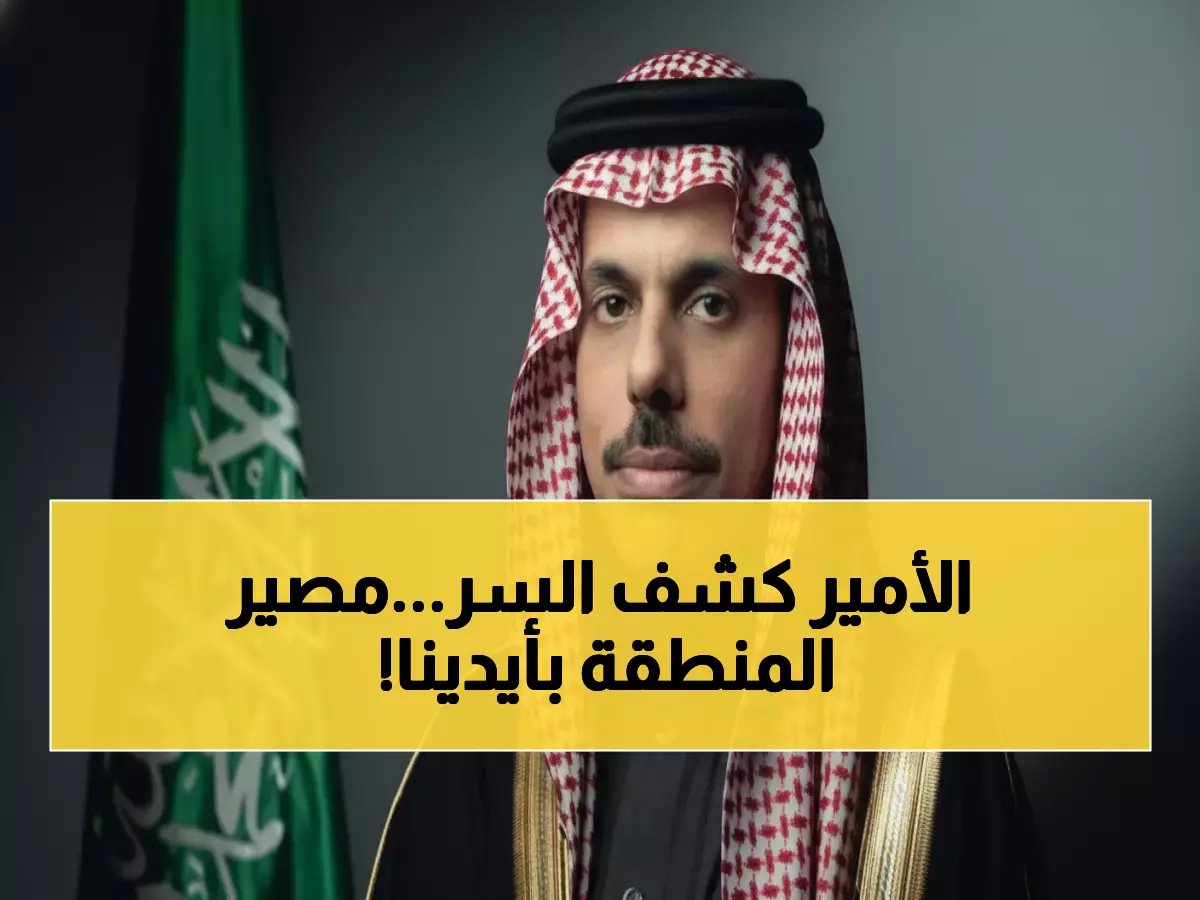  الأمير فيصل بن فرحان يكشف من وارسو السر وراء قوة التحالف السعودي الإماراتي - مفتاح استقرار المنطقة بأكملها!