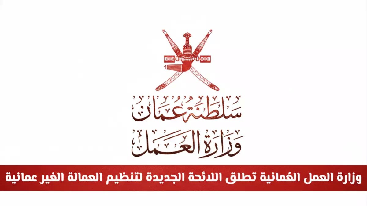 عاجل: عُمان تطلق اللوائح الجديدة للعمالة الأجنبية - تغييرات جذرية تنتظر المقيمين!